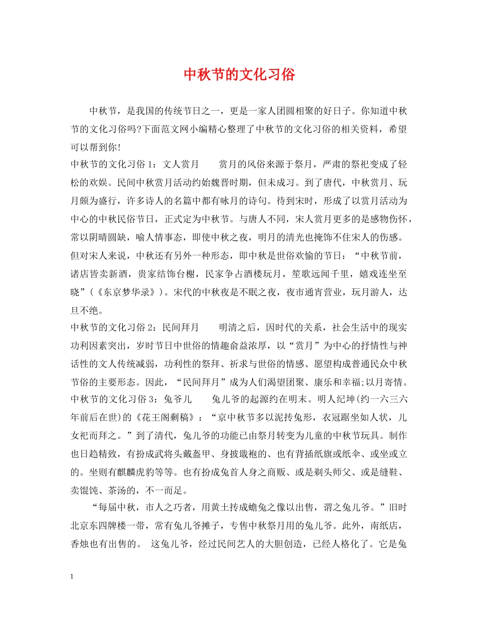 中秋节的文化习俗_第1页