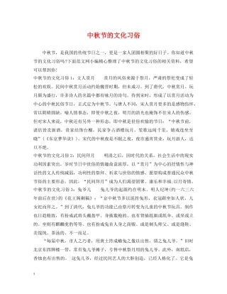 中秋节的文化习俗
