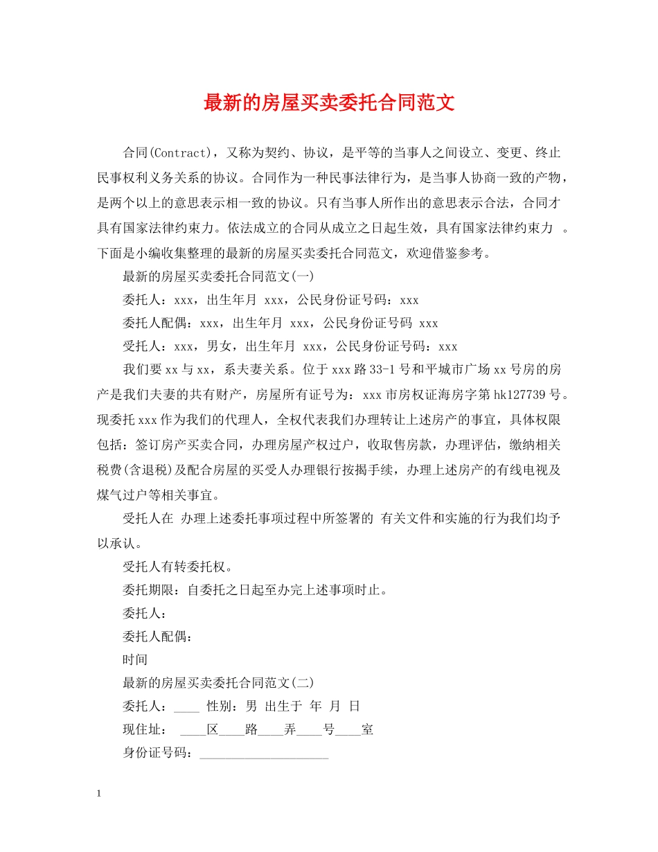 最新的房屋买卖委托合同范文 _第1页
