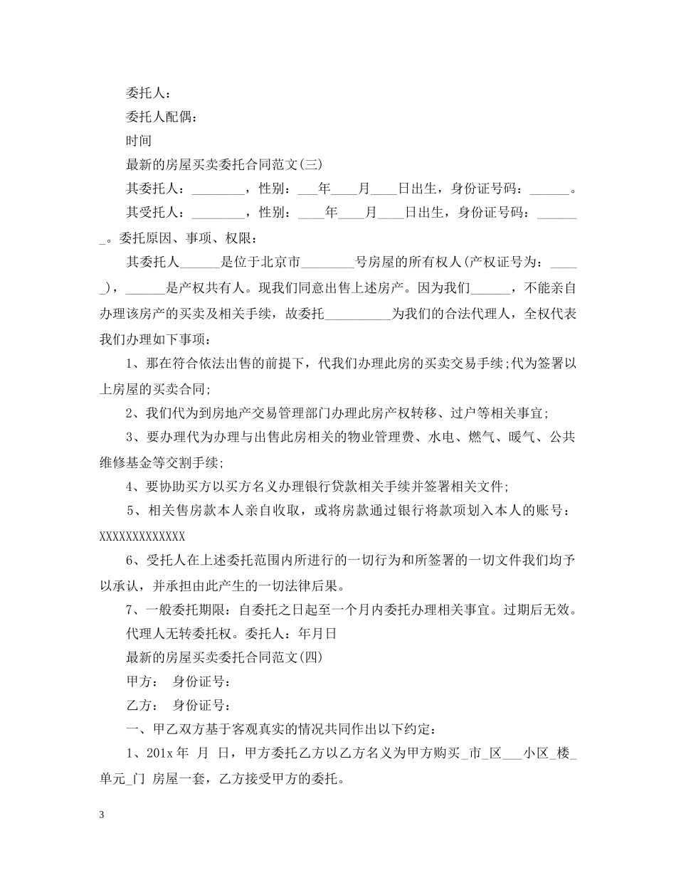 最新的房屋买卖委托合同范文 _第3页