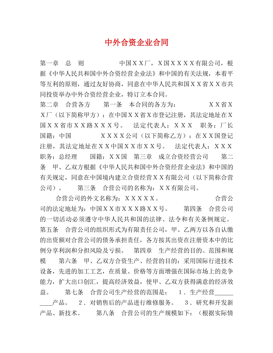 中外合资企业合同_第1页