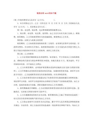租房合同 word范本下载 