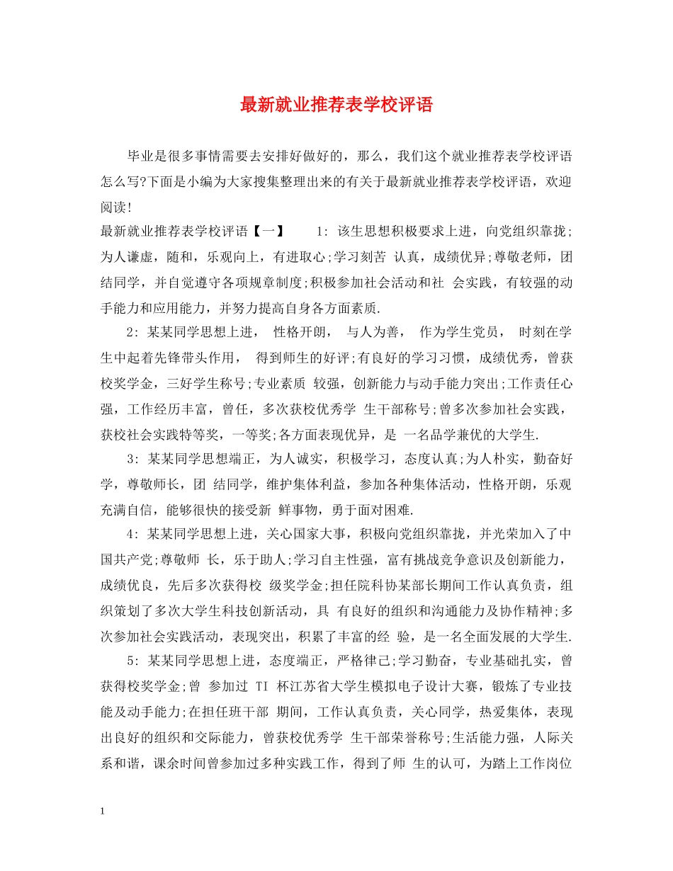 最新就业推荐表学校评语 _第1页