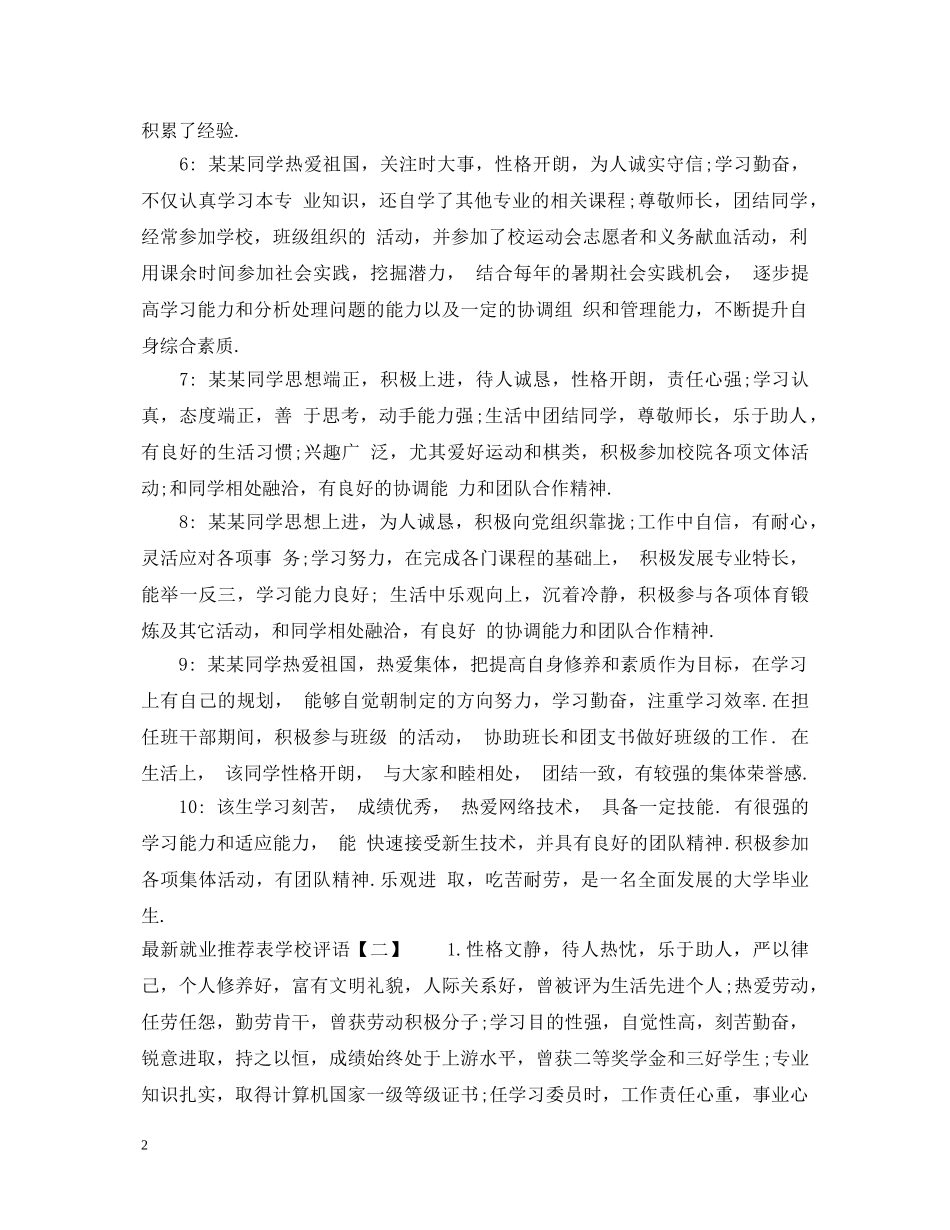 最新就业推荐表学校评语 _第2页