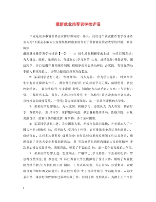 最新就业推荐表学校评语 