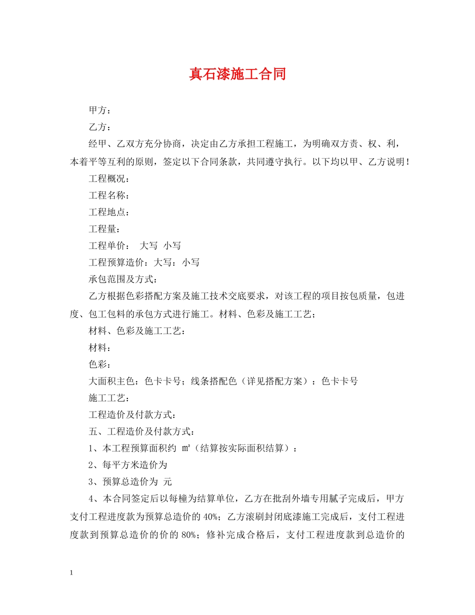 真石漆施工合同 _第1页