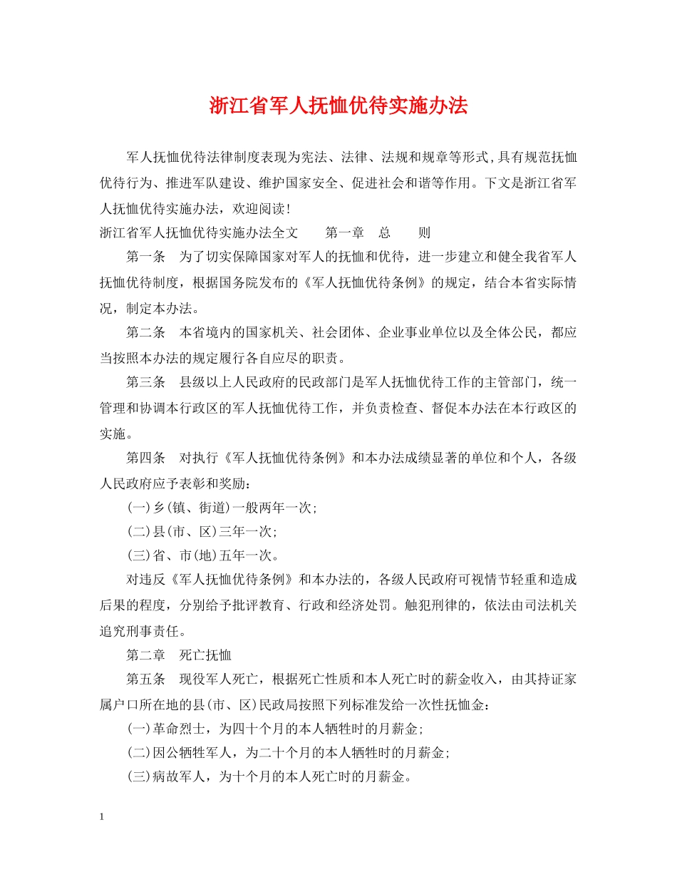 浙江省军人抚恤优待实施办法 _第1页
