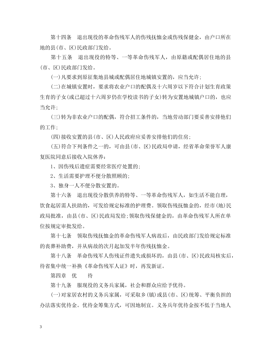 浙江省军人抚恤优待实施办法 _第3页