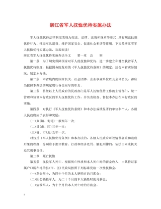 浙江省军人抚恤优待实施办法 