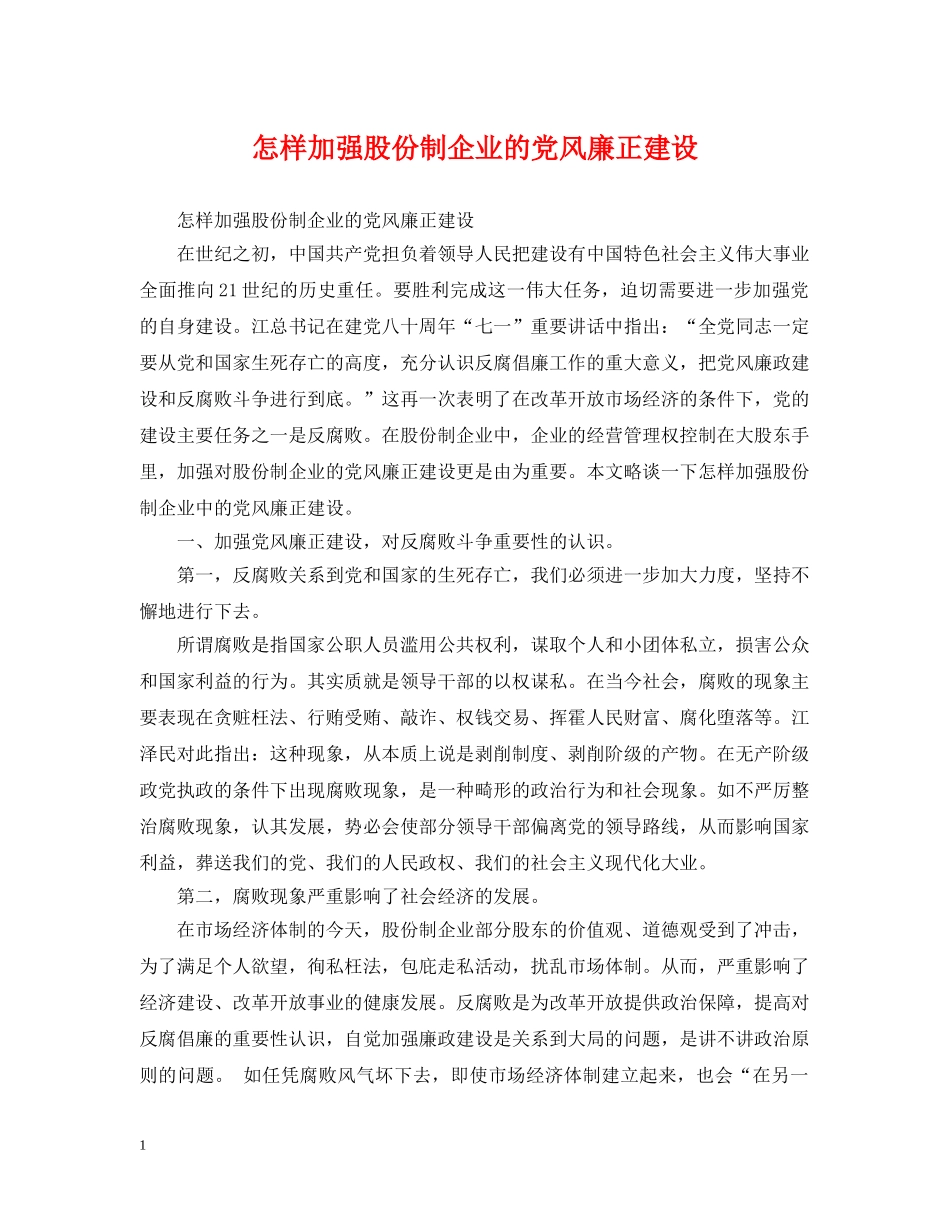 怎样加强股份制企业的党风廉正建设 _第1页