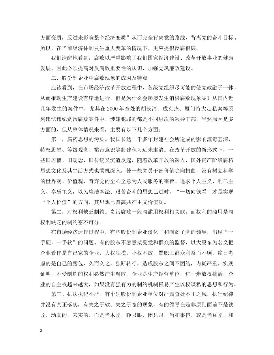 怎样加强股份制企业的党风廉正建设 _第2页