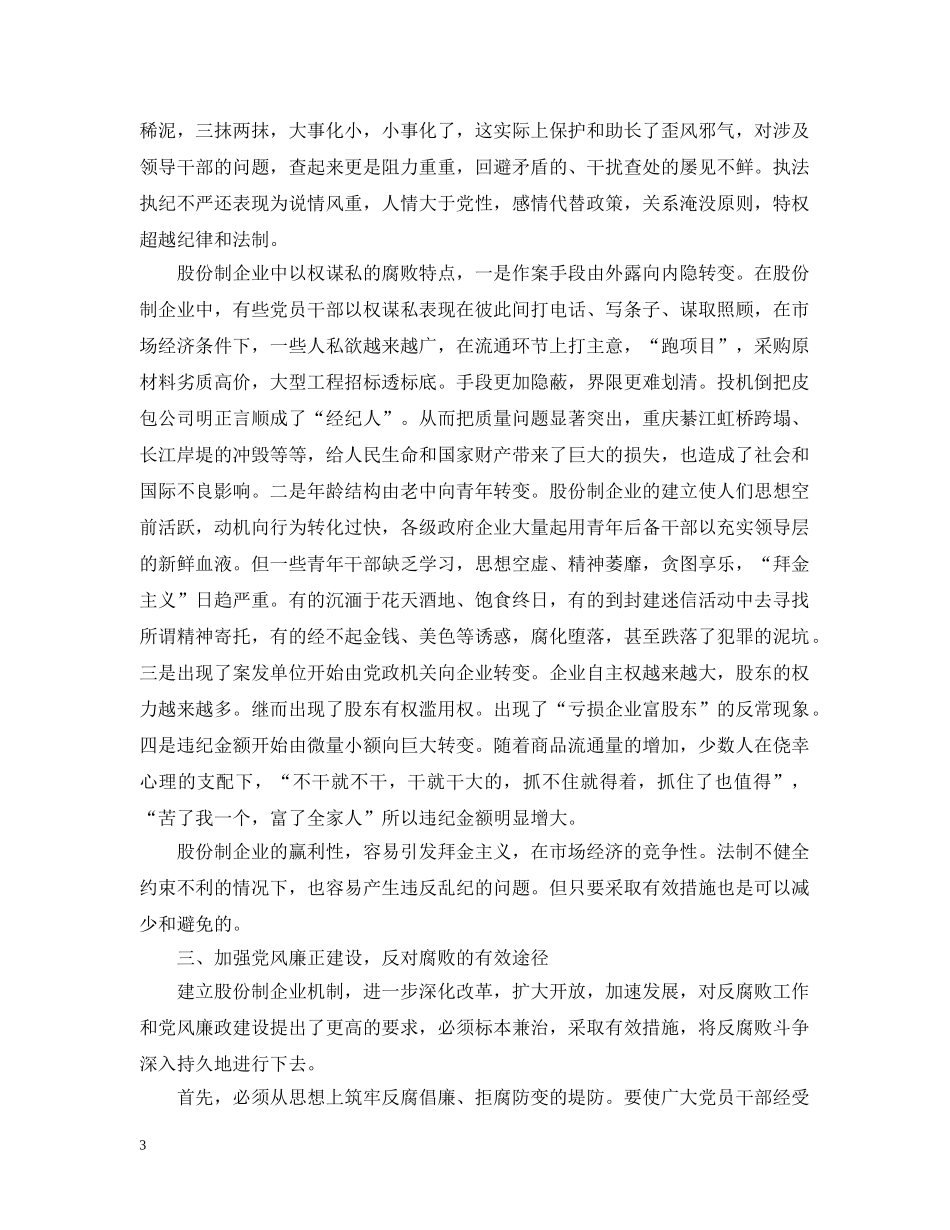怎样加强股份制企业的党风廉正建设 _第3页