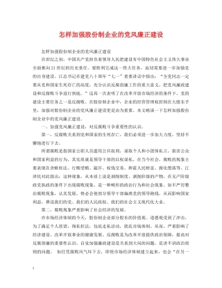 怎样加强股份制企业的党风廉正建设 