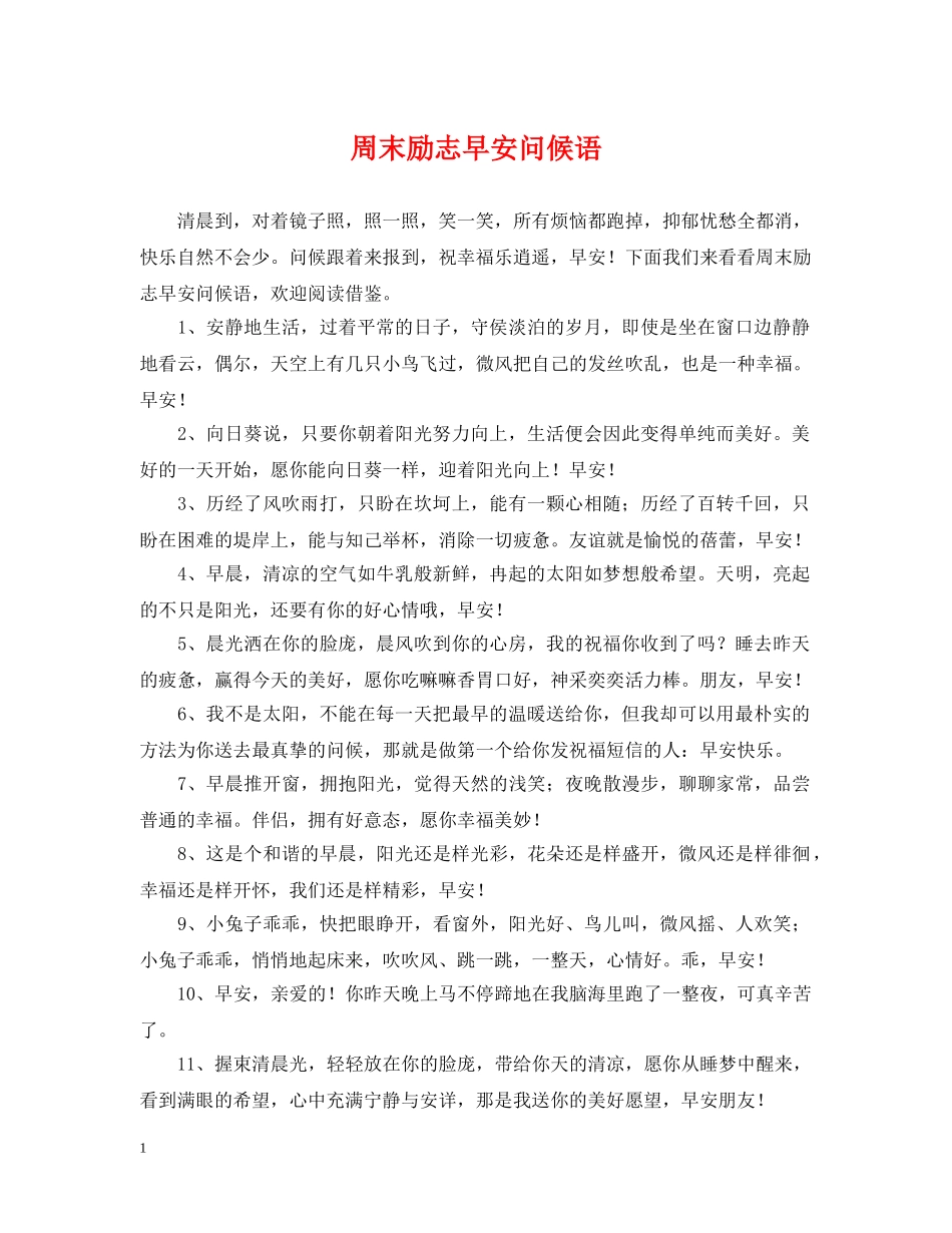 周末励志早安问候语 _第1页