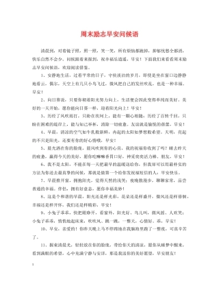 周末励志早安问候语 