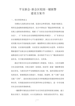 校园一键报警建议方案