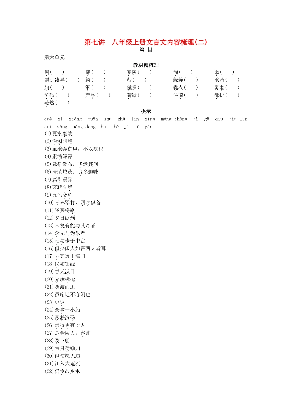 中考语文总复习单元复习 八级上册文言文内容梳理二_第1页