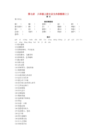 中考语文总复习单元复习 八级上册文言文内容梳理二