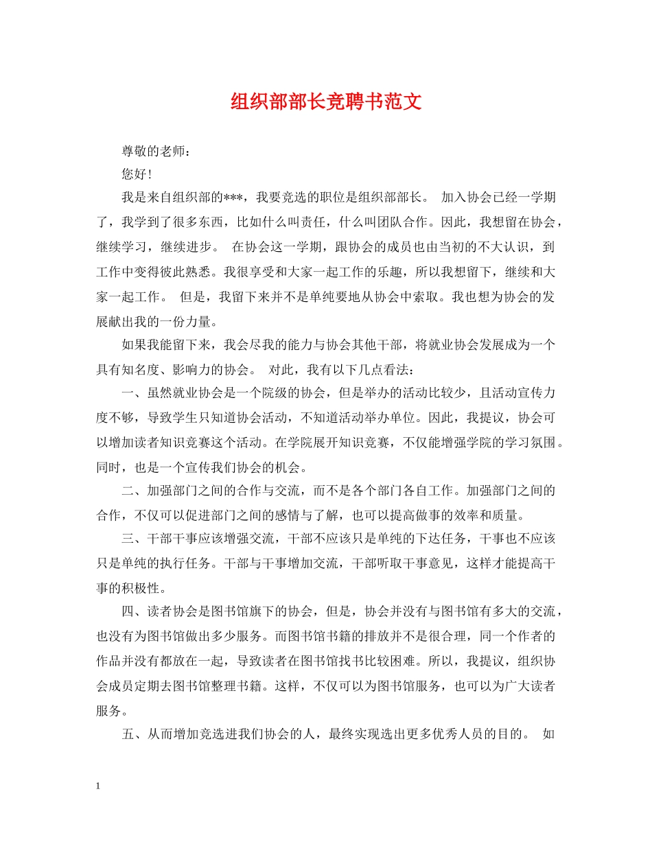 组织部部长竞聘书范文 _第1页