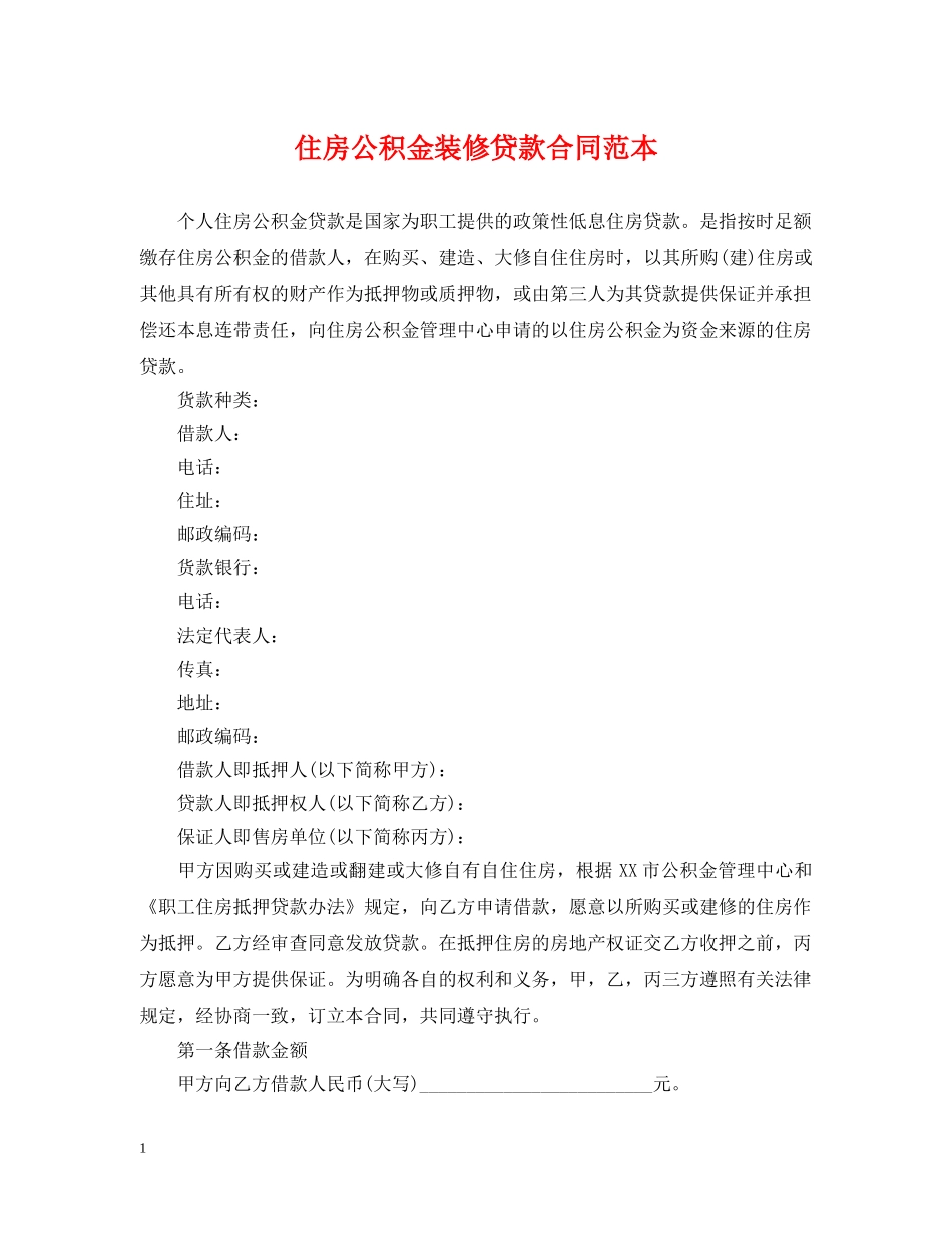 住房公积金装修贷款合同范本_第1页
