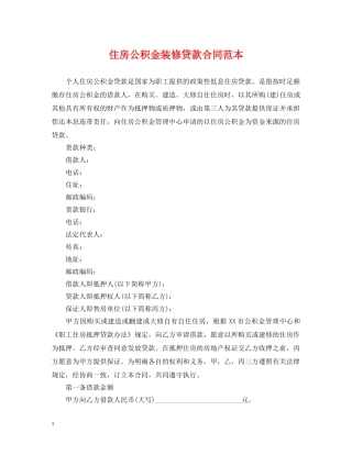 住房公积金装修贷款合同范本