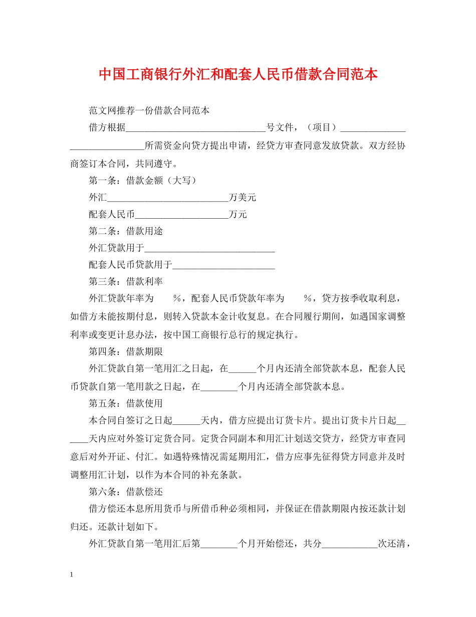 中国工商银行外汇和配套人民币借款合同范本_第1页