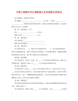 中国工商银行外汇和配套人民币借款合同范本