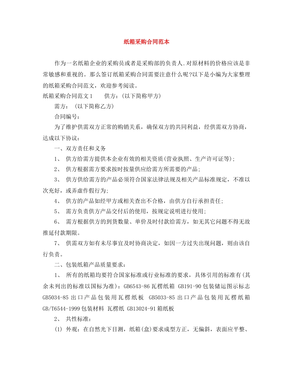 纸箱采购合同范本 _第1页