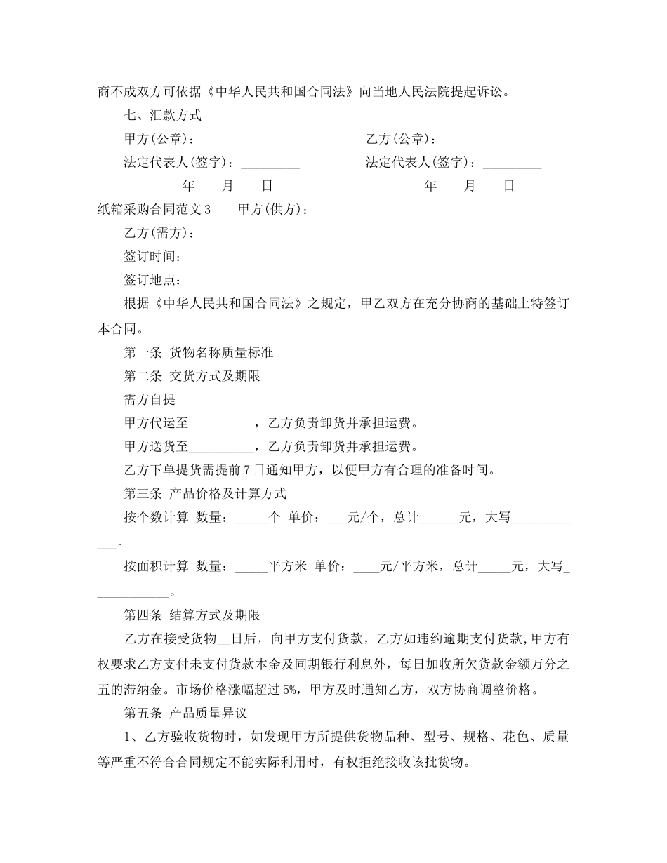 纸箱采购合同范本 _第3页