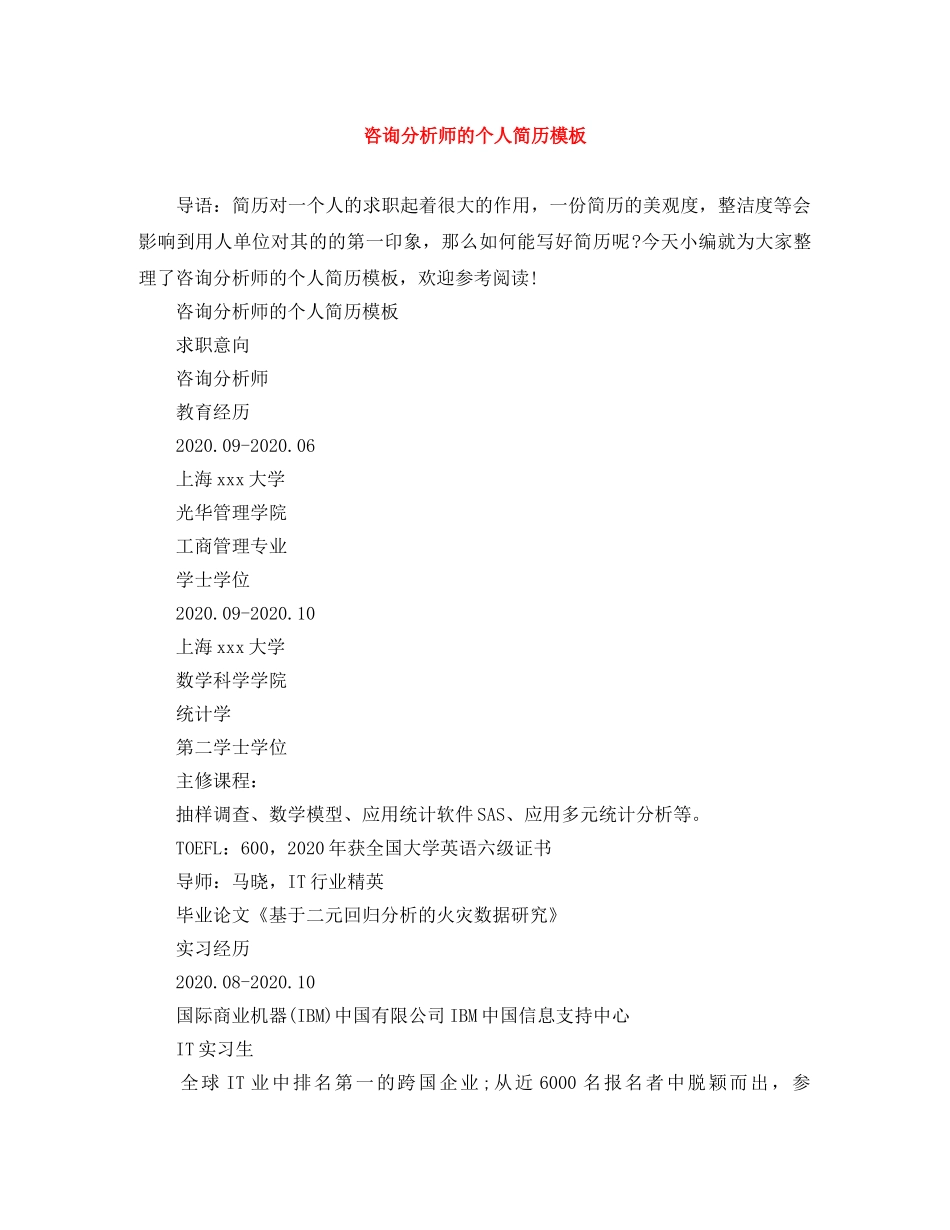 咨询分析师的个人简历模板 _第1页
