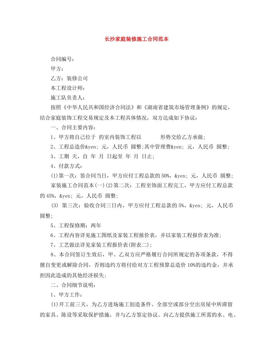 长沙家庭装修施工合同范本 _第1页