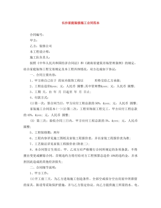 长沙家庭装修施工合同范本 