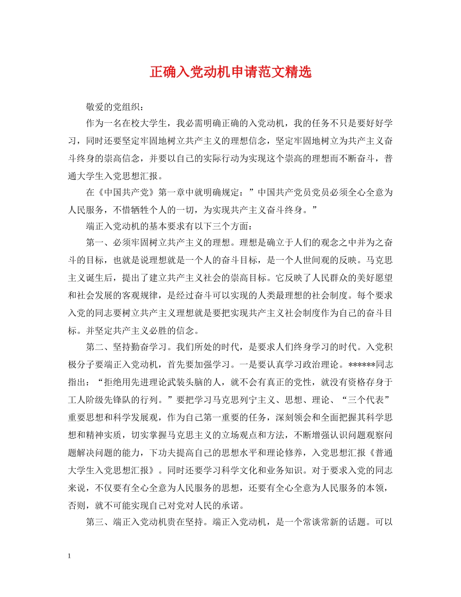 正确入党动机申请范文精选 _第1页