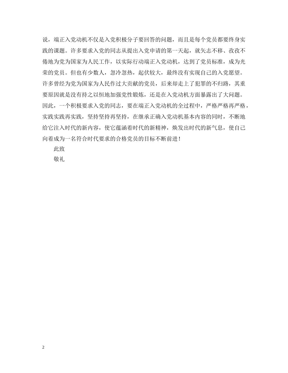 正确入党动机申请范文精选 _第2页
