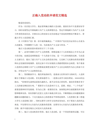 正确入党动机申请范文精选 