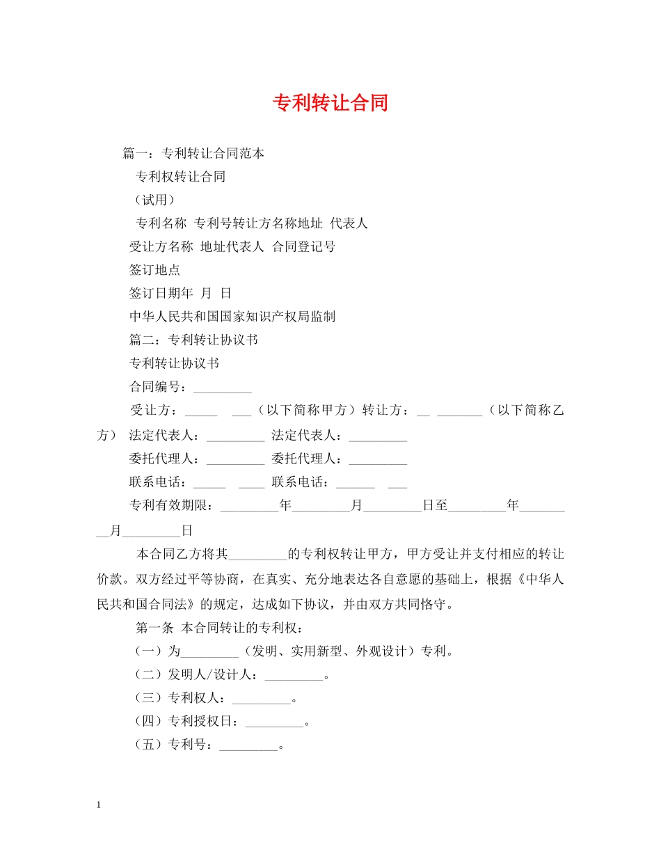 专利转让合同 (2)_第1页