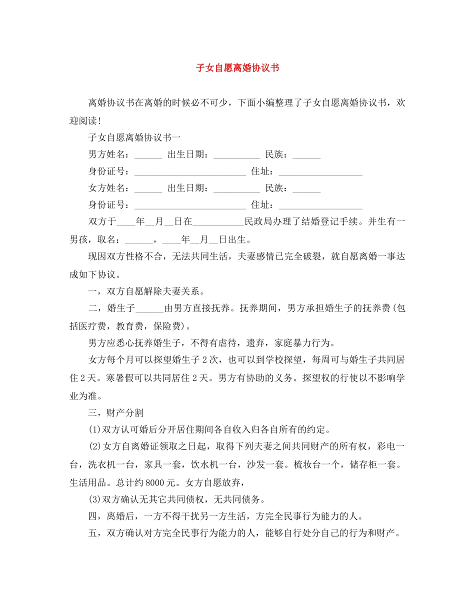 子女自愿离婚协议书 _第1页