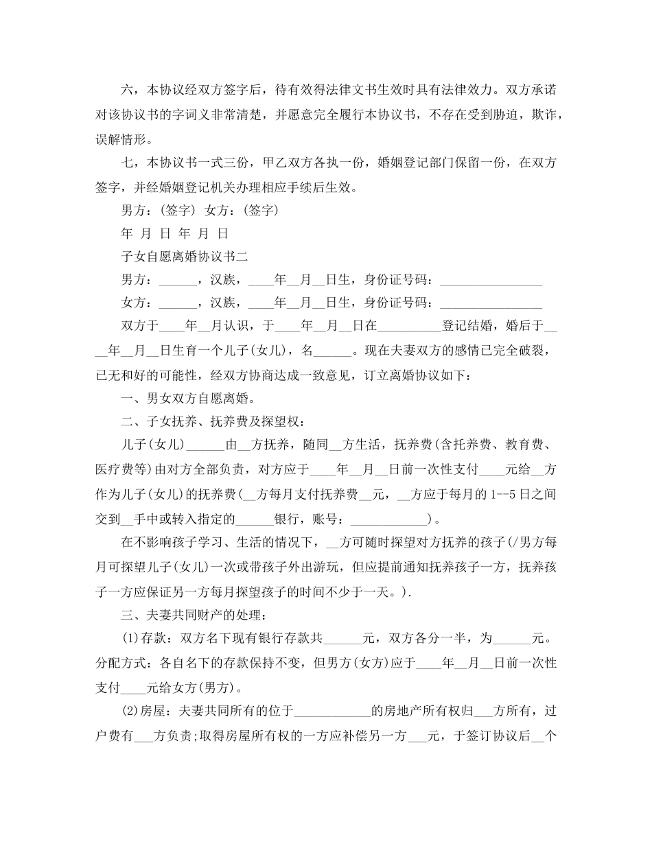 子女自愿离婚协议书 _第2页
