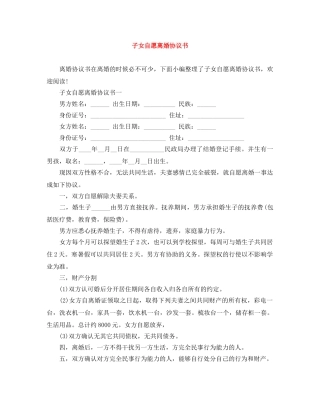 子女自愿离婚协议书 