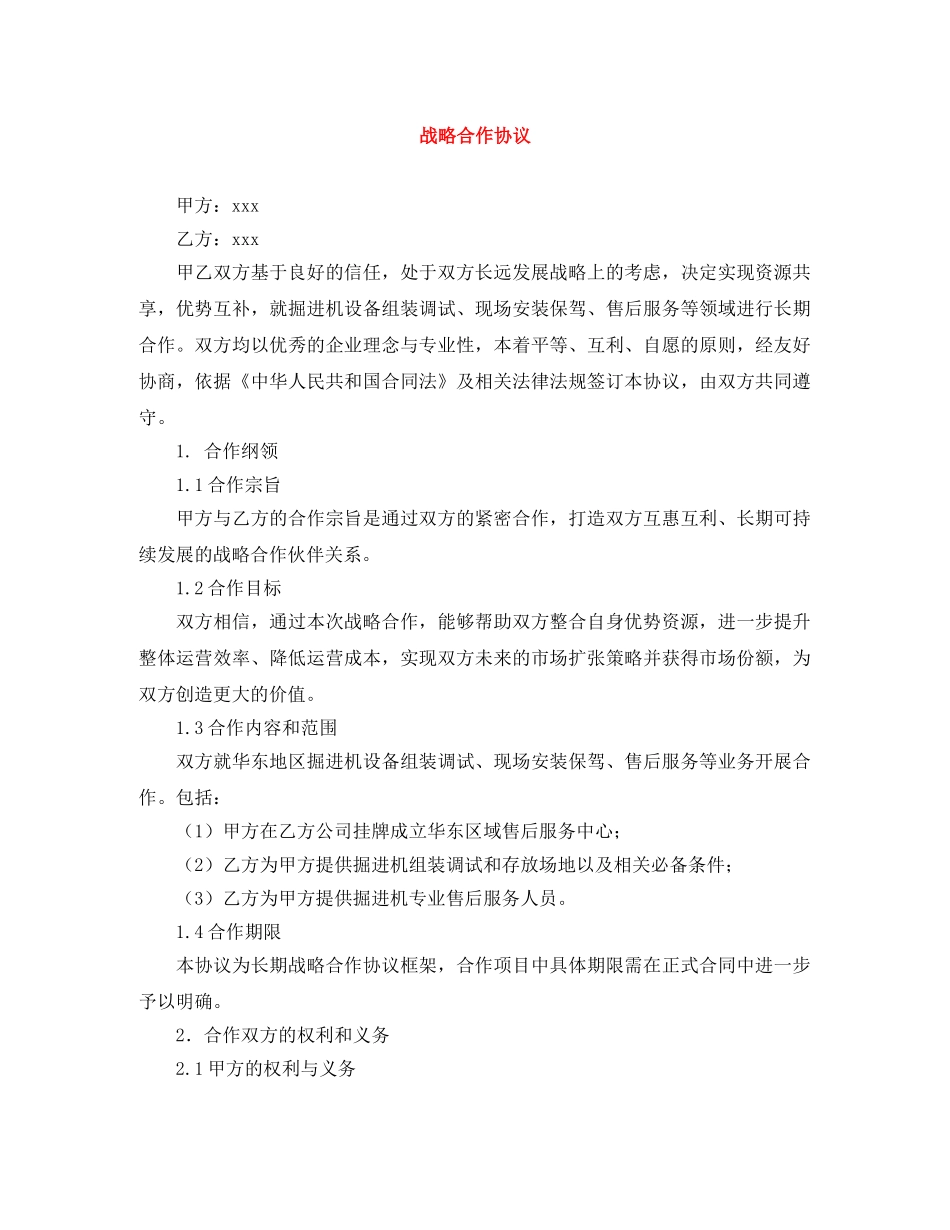 战略合作协议 _第1页