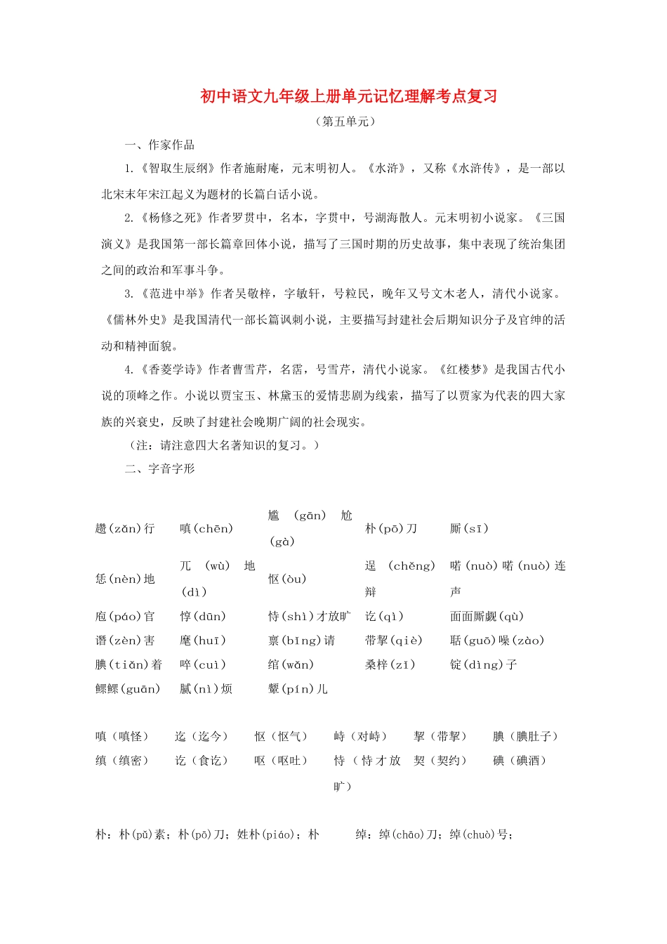 中考语文系统复习 九级上第五单元记忆理解考点复习_第1页