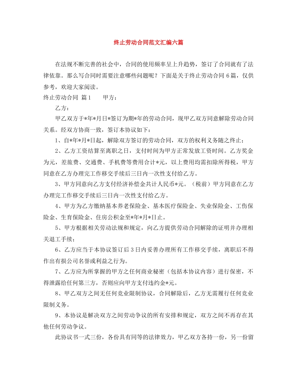 终止劳动合同范文汇编六篇 _第1页