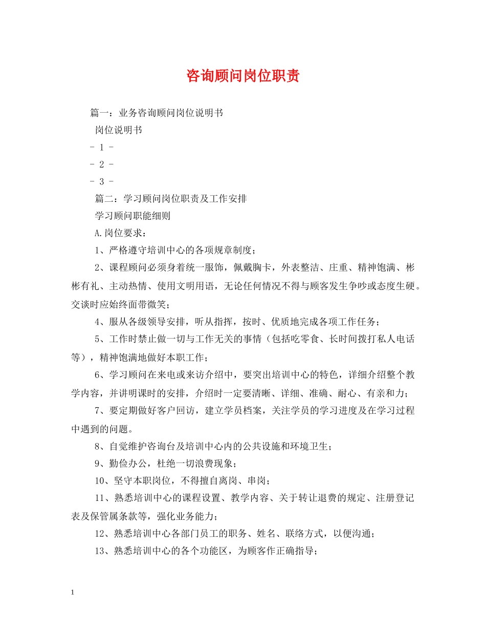 咨询顾问岗位职责 _第1页