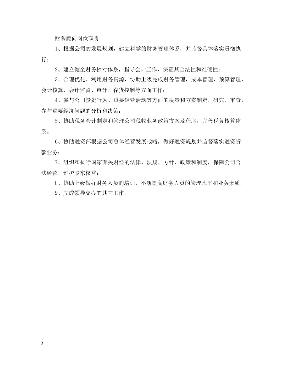 咨询顾问岗位职责 _第3页