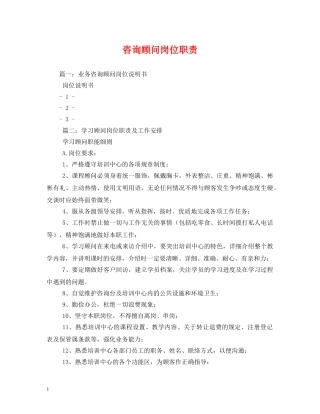 咨询顾问岗位职责 
