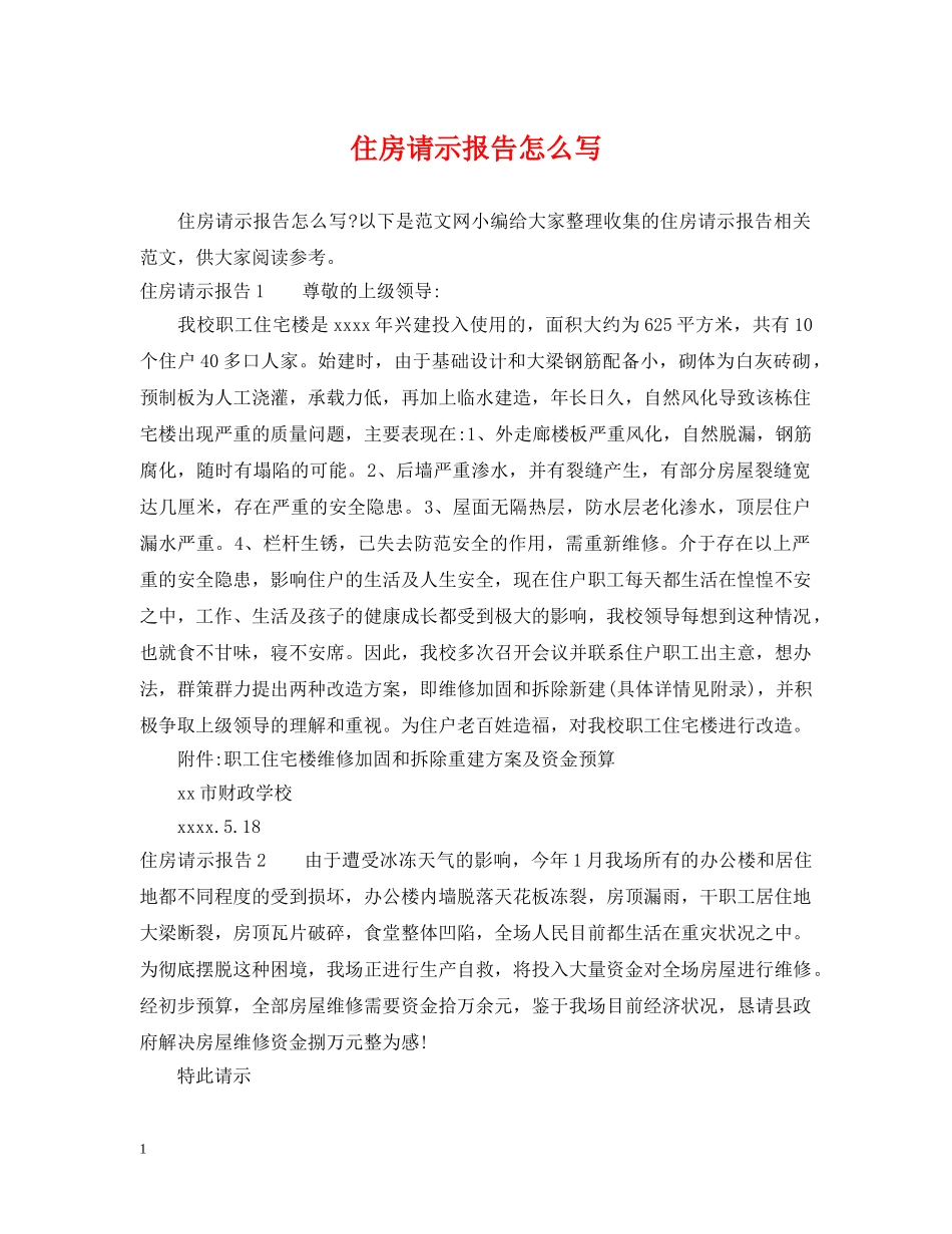 住房请示报告怎么写_第1页