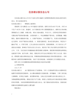 住房请示报告怎么写