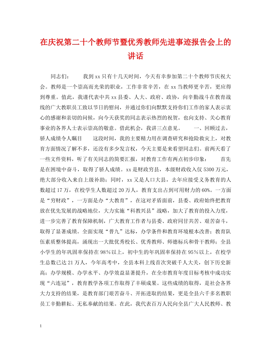 在庆祝第二十个教师节暨优秀教师先进事迹报告会上的讲话 _第1页