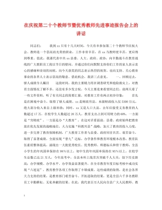 在庆祝第二十个教师节暨优秀教师先进事迹报告会上的讲话 