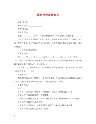 最新月嫂雇佣合同 